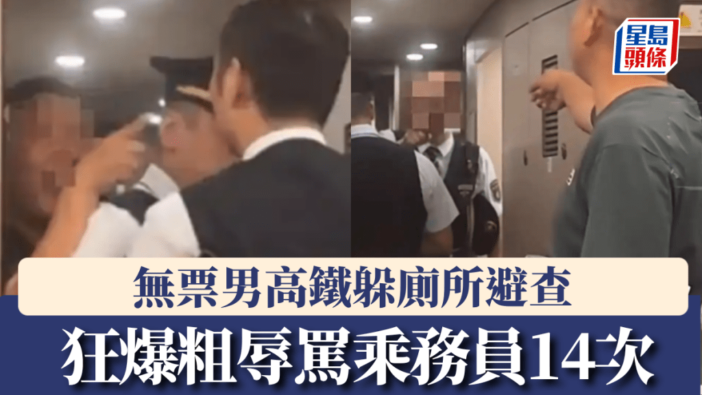 高鐵無票乘客躲廁所避查票 辱罵乘務員遭調查