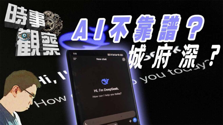 粵語AI的「不靠譜」與「城府深」