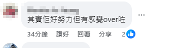網民指卓猷燕唱得太用力。