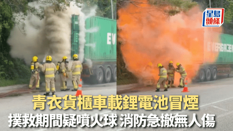 青衣貨櫃車運載鋰電池起火冒煙 消防灌救期間突噴火球