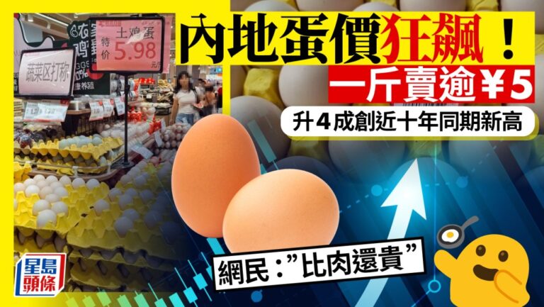 內地雞蛋價格持續攀升，零售價創近十年同期新高