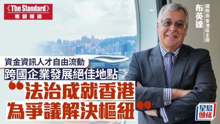國際商會港區主席：法治與自由流動鞏固香港爭議解決樞紐地位