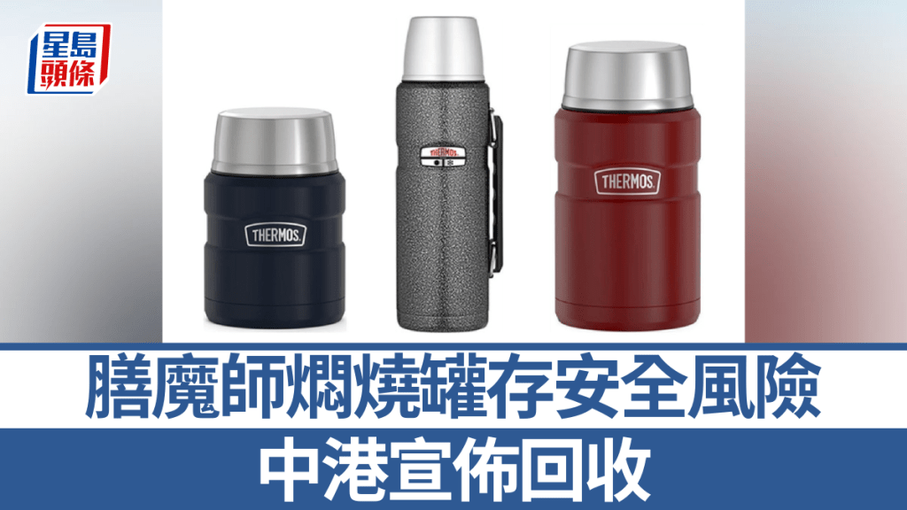 膳魔師燜燒罐全球回收 美國通報密封塞彈出致三人永久失明