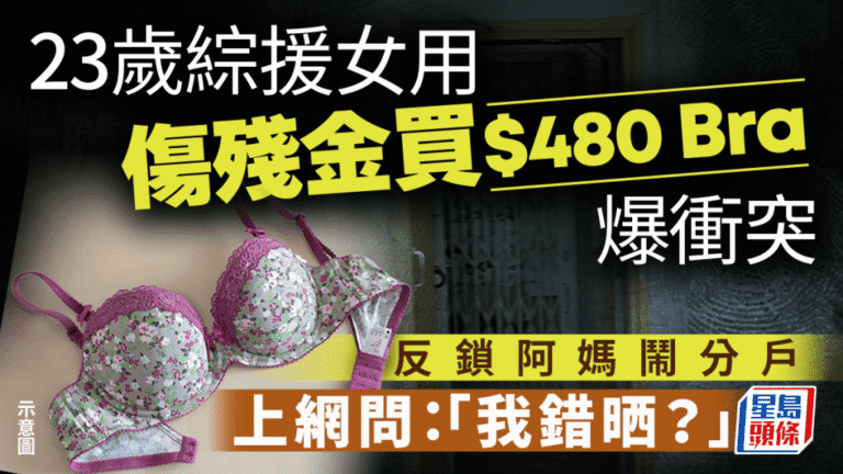 綜援女子以傷殘津貼購買內衣引發家庭衝突 社工介入調解