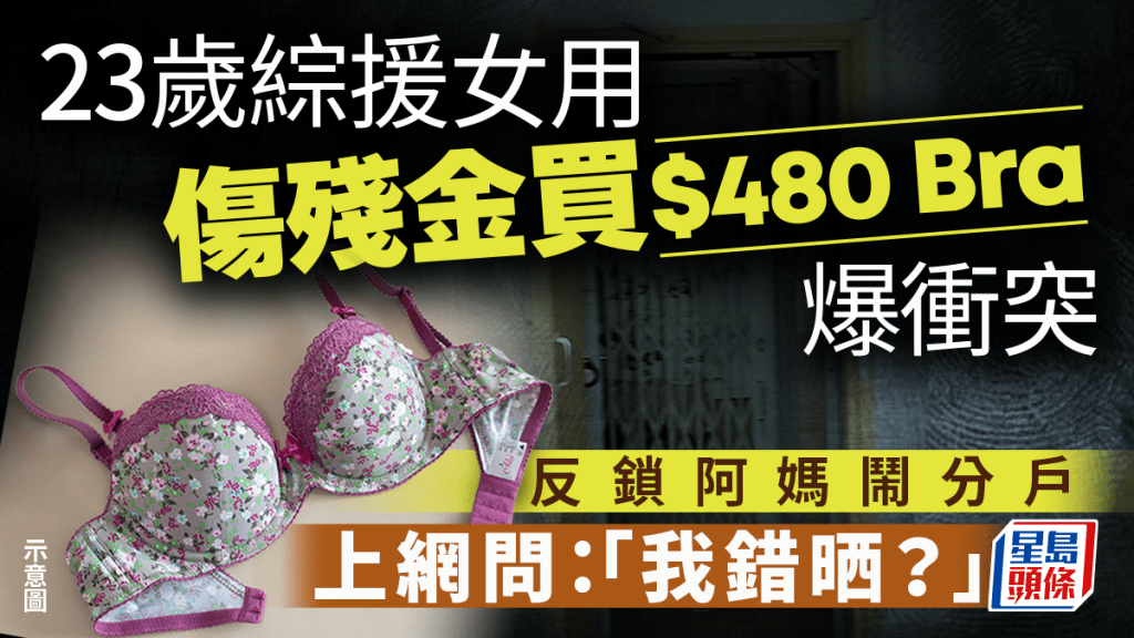 綜援女子以傷殘津貼購買內衣引發家庭衝突 社工介入調解