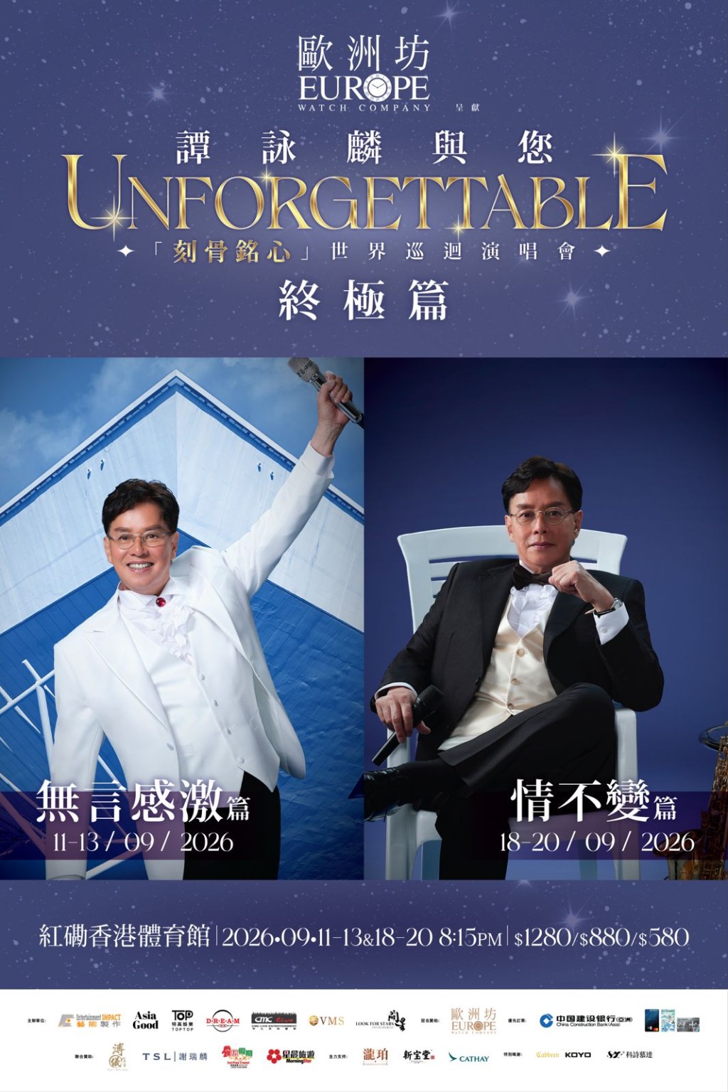 《譚詠麟與您《刻骨銘心》世界巡迴演唱會—終極篇》的官方海報。