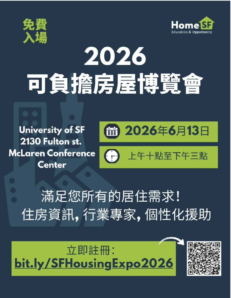 誠邀您參加2026年舊金山可負擔住房博覽會暨協助中心活動