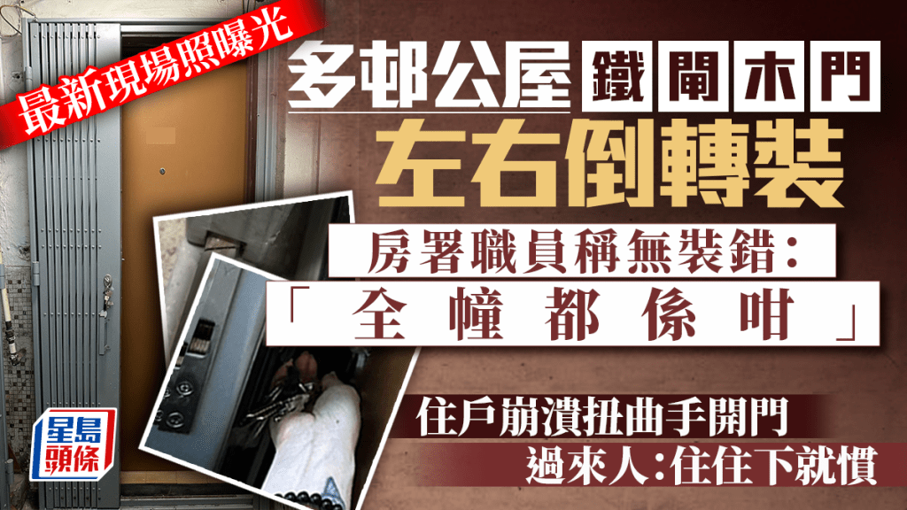 多條屋邨公屋單位鐵閘木門安裝方向相反 住戶開門困難