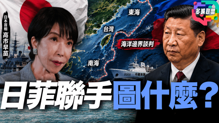 國語日菲劃海界不是小事？第一島鏈從地圖走向現實？亞洲安全格局正在改寫？