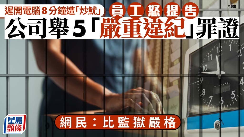 員工因延遲開機等行為遭解僱 法院裁定公司違法須賠償