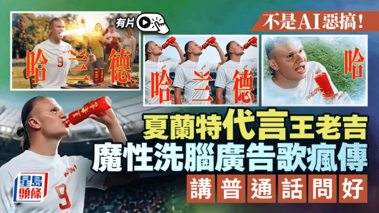 曼城球星夏蘭特代言王老吉 以普通話問好 廣告歌引熱議