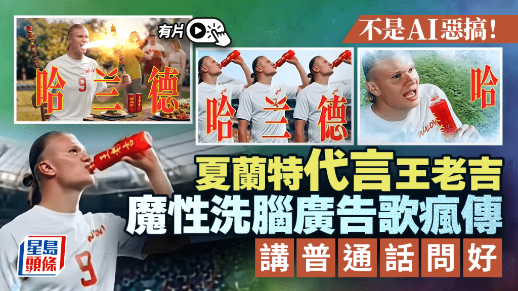 曼城球星夏蘭特代言王老吉 以普通話問好 廣告歌引熱議