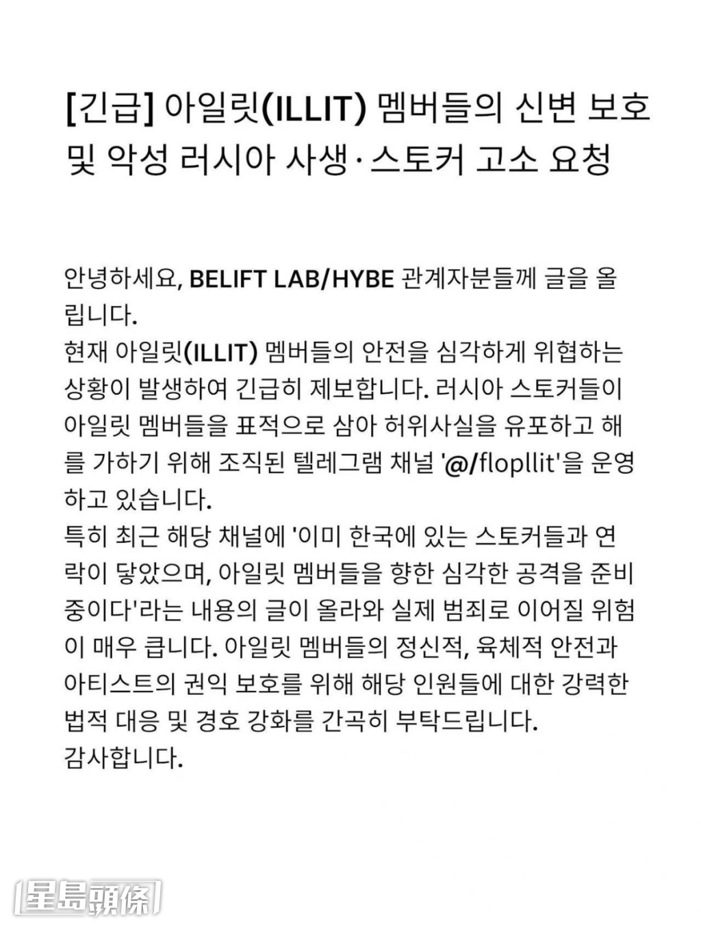 ILLIT粉絲已向經理人公司BELIFT LAB及HYBE發信舉報，要求加強保護成員。