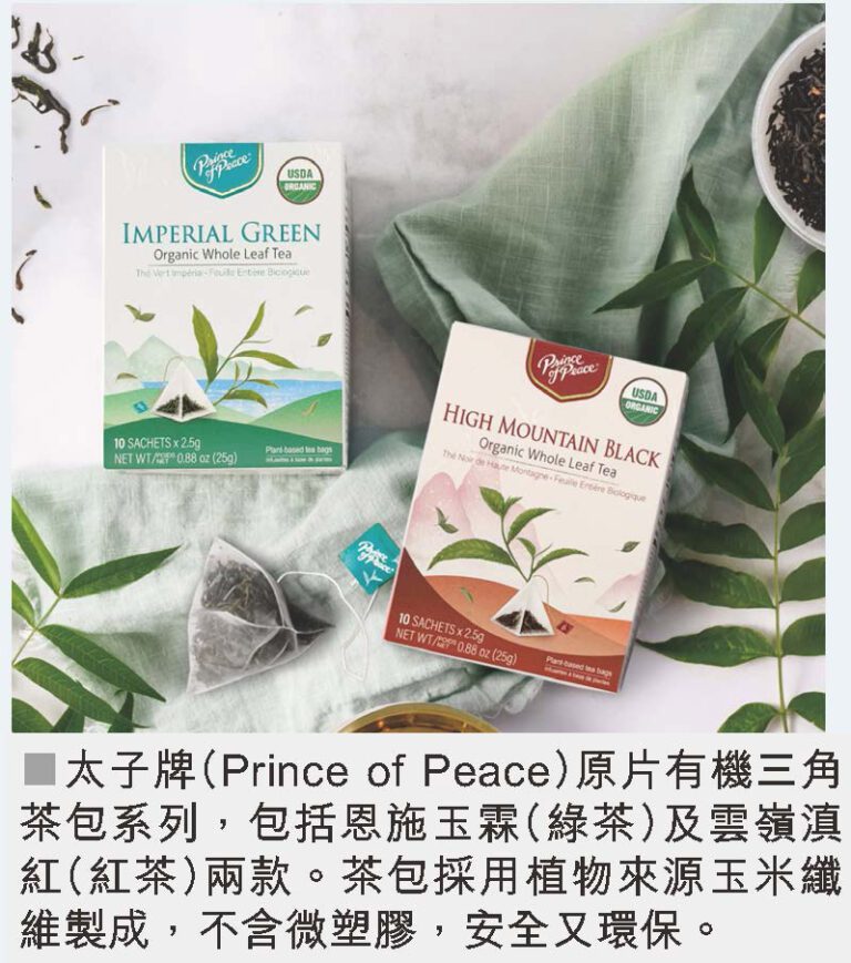 看得見的原片，喝得出的差別   太子牌推出全新原片有機三角茶包系列