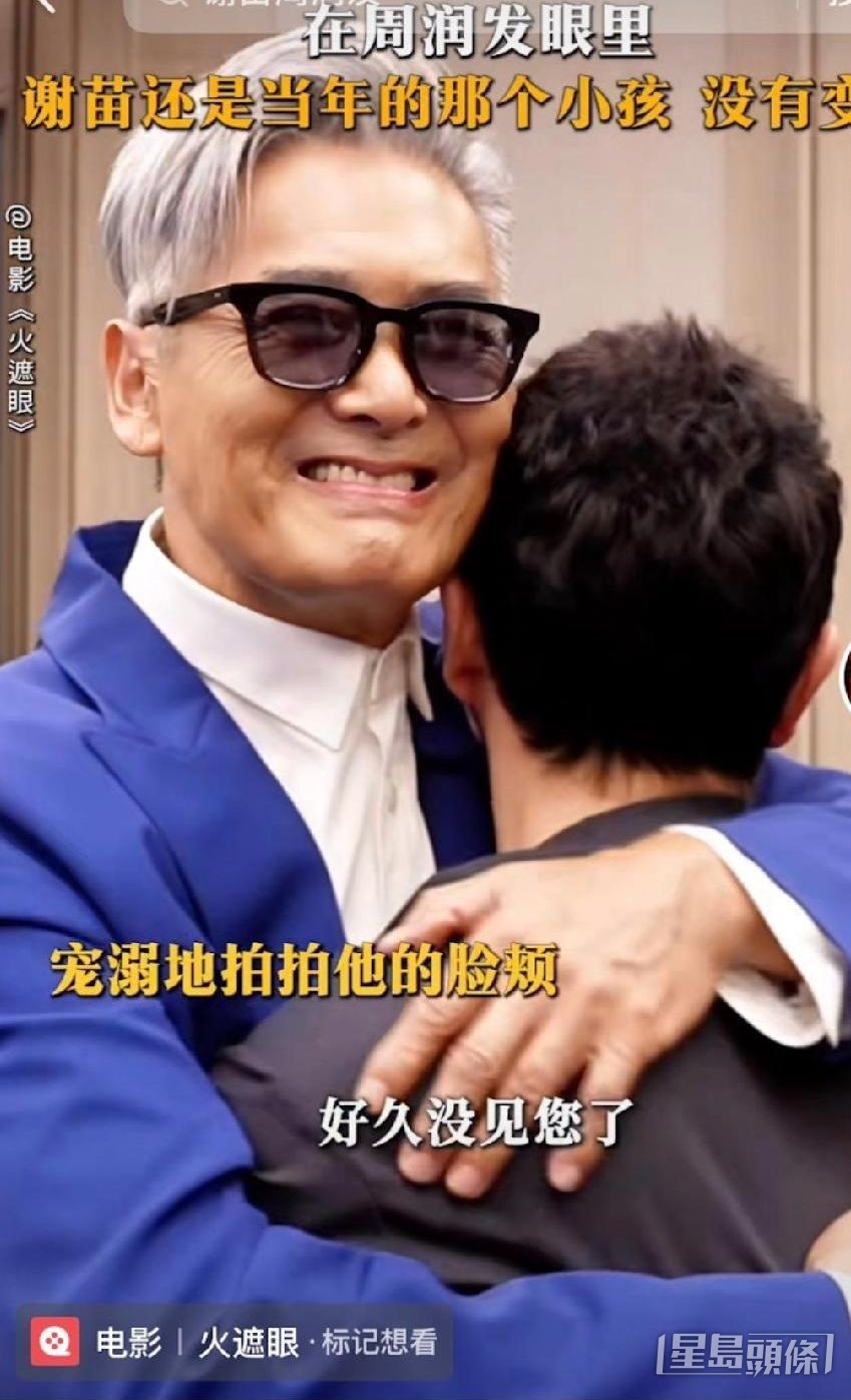 謝苗與周潤發重逢後親切擁抱。