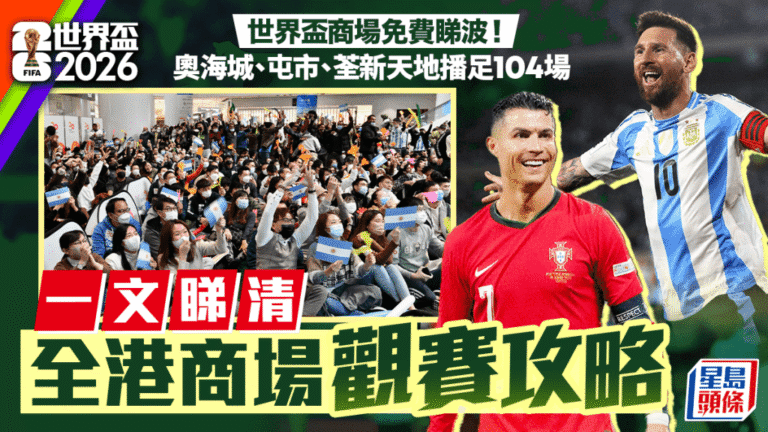 世界盃2026｜全港多個商場免費直播賽事 提供親子專區與主題活動