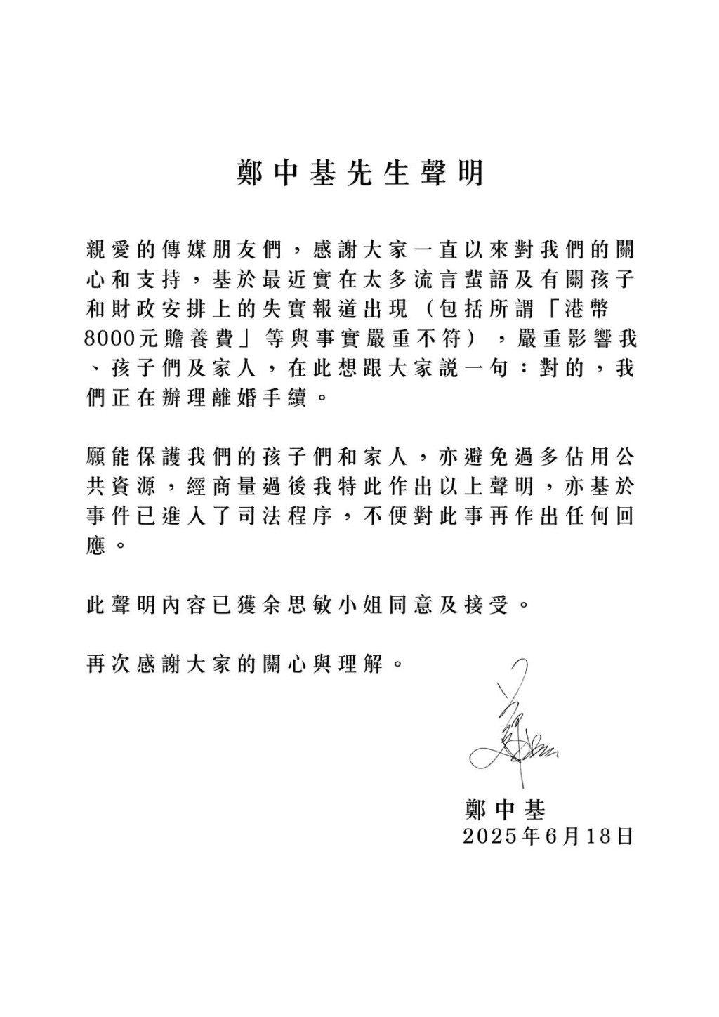 鄭中基在2025年6月發聲明,承認正在辦理離婚手續。