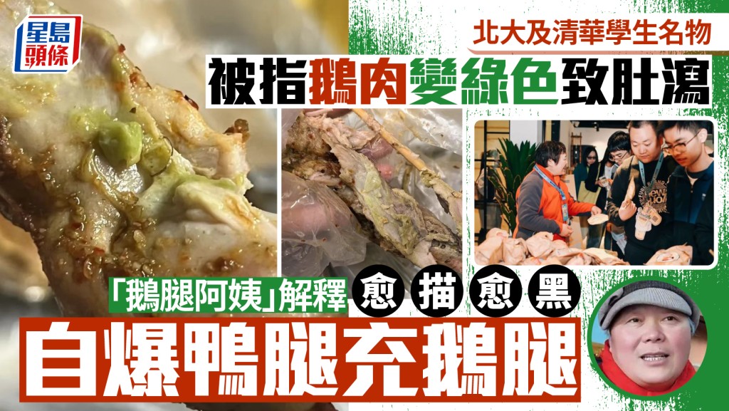 北京「鵝腿阿姨」被指以鴨充鵝 食材變綠惹食安疑慮