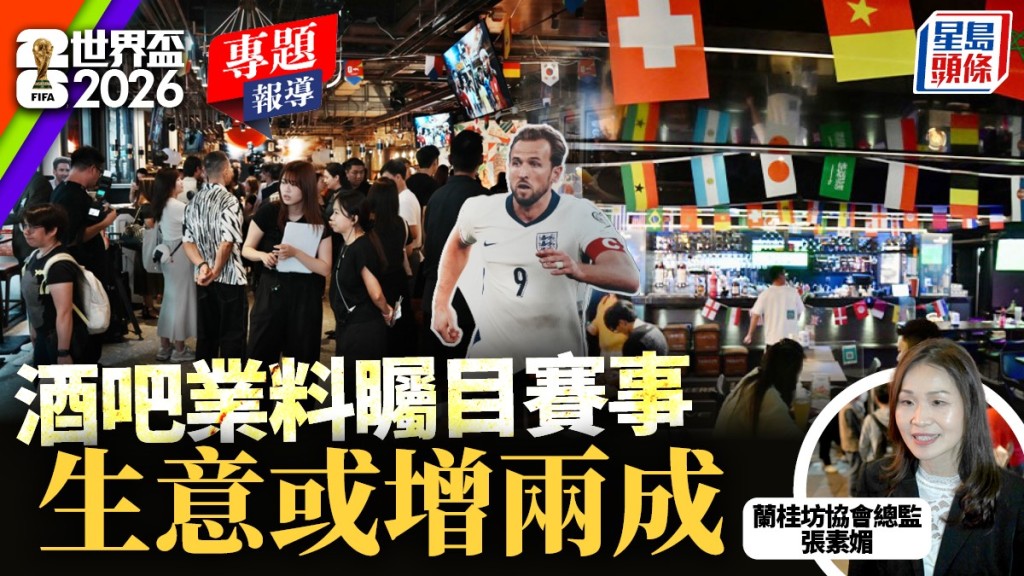 世界盃2026凌晨開賽 酒吧業料關鍵賽事生意增兩成 茶餐廳嫌轉播費高不直播