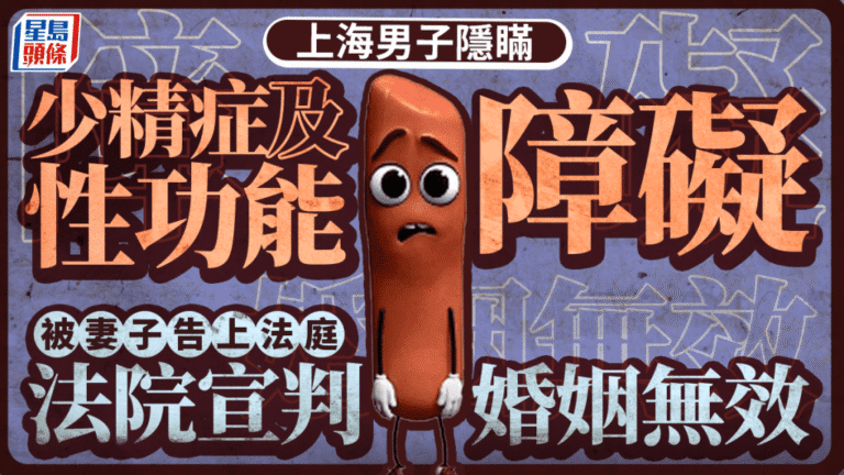 上海男子婚前隱瞞少精症及性功能障礙 法院判決撤銷婚姻