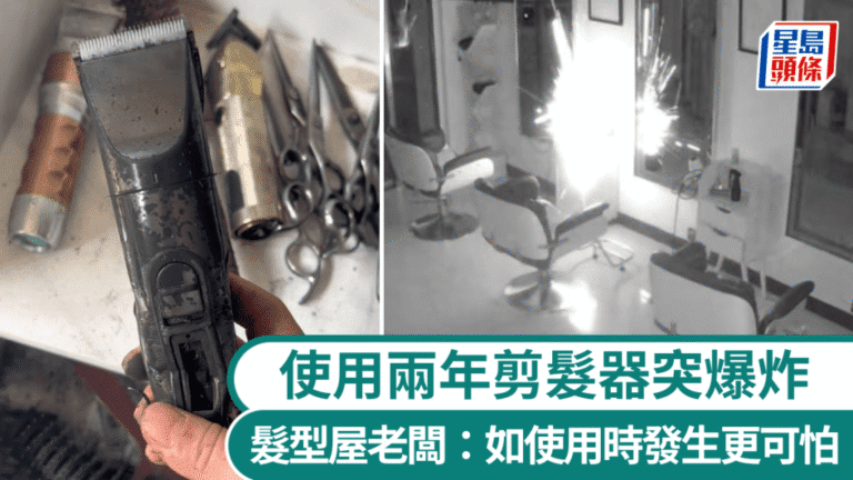 廣東清遠理髮店電動剪髮器深夜離奇爆炸 幸無人傷亡