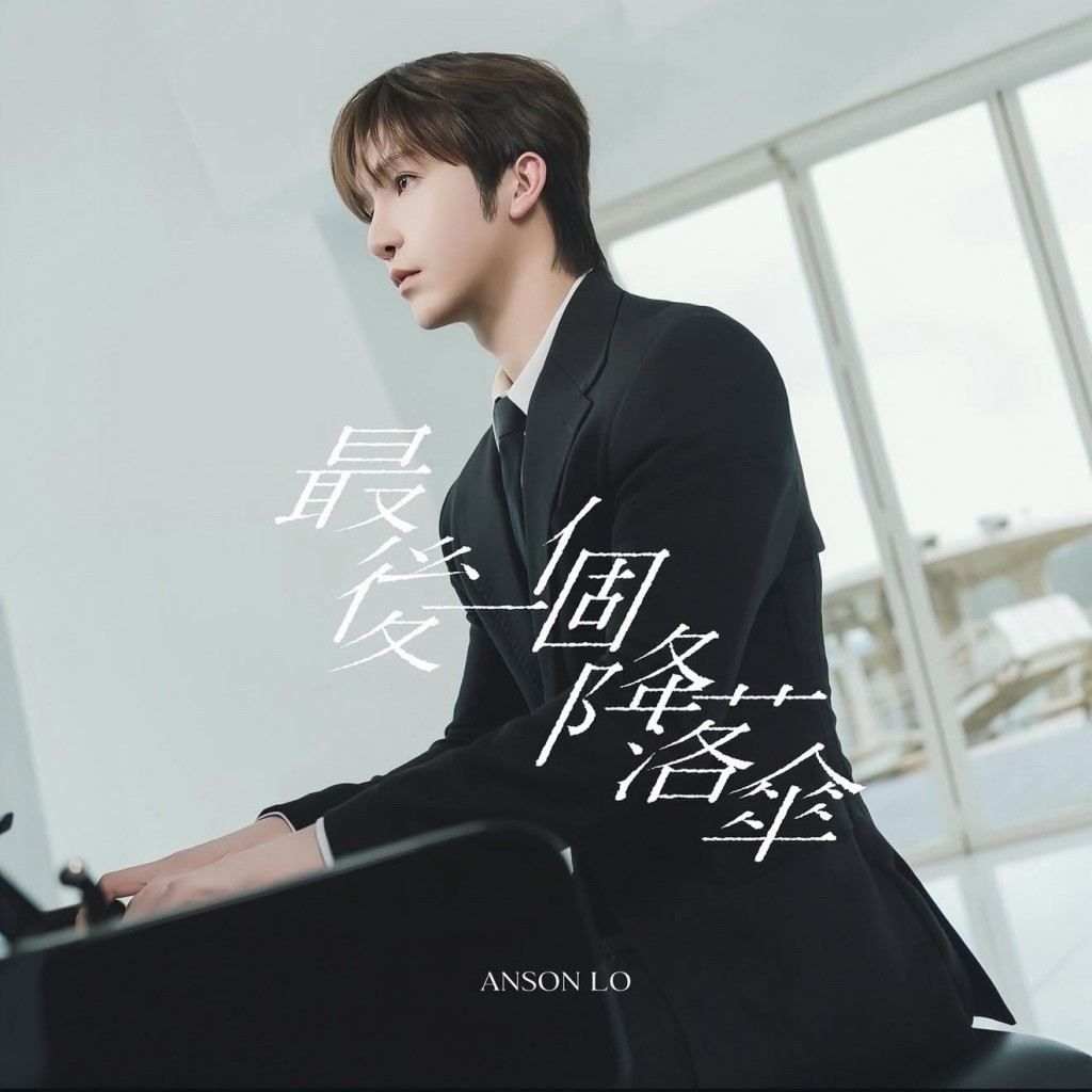Anson Lo 全新虐心情歌《最後一個降落傘》即將推出。