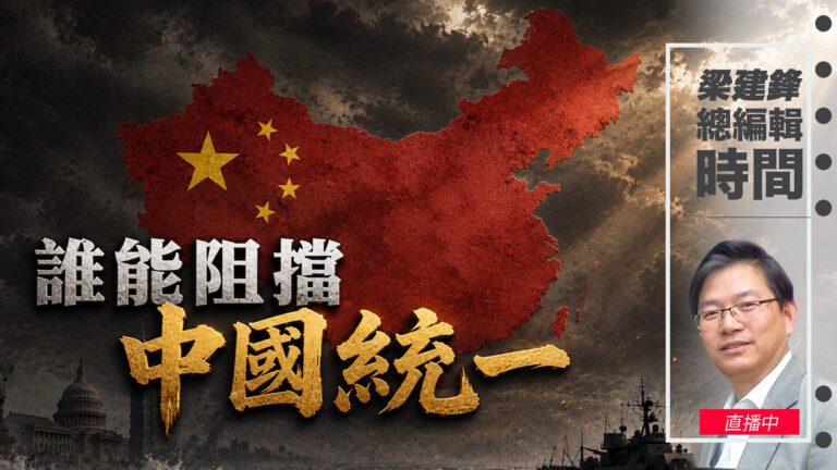 直播誰能阻擋中國統一