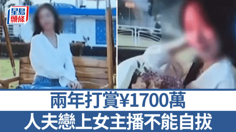 已婚男兩年豪擲1700萬打賞女主播 法院判直播平台退還近半款項