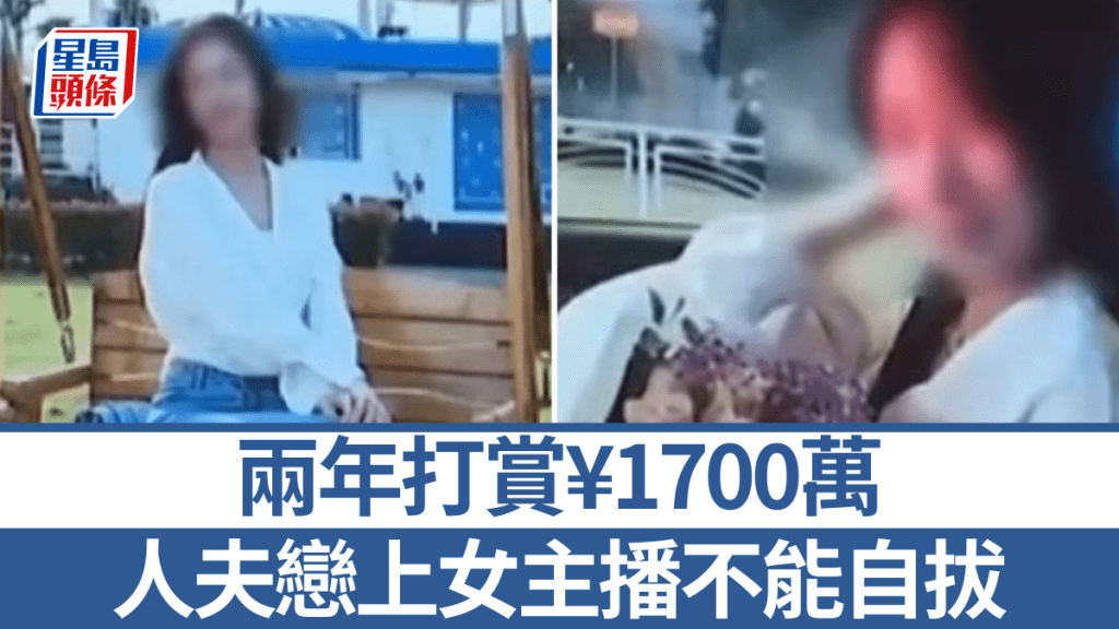 已婚男兩年豪擲1700萬打賞女主播 法院判直播平台退還近半款項