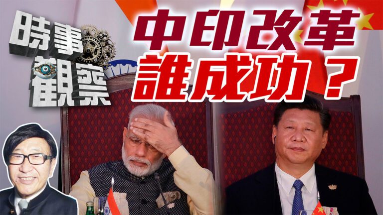 粵語中國從基礎開始緩慢改革成功，印度卻漏洞百出
