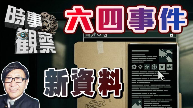 粵語六四事件新資料，揭示西媒及政客的解釋不是全部真相