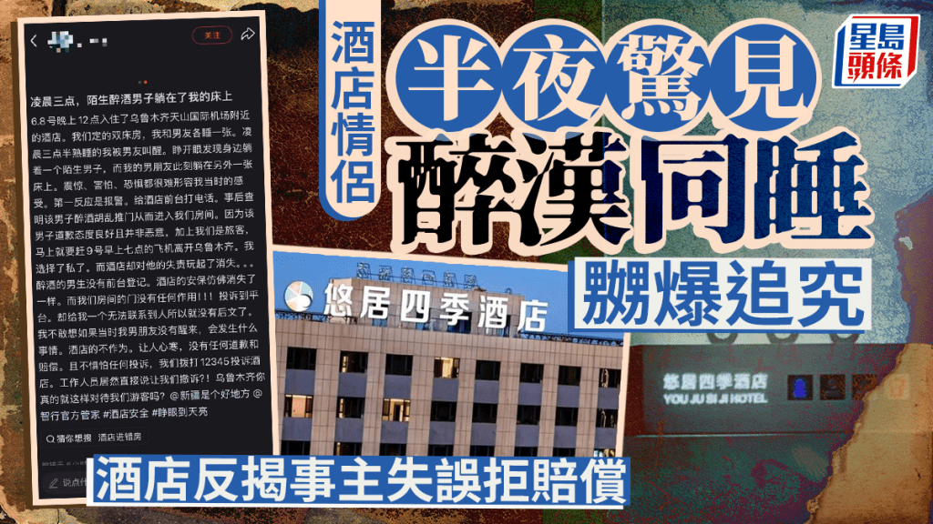 新疆烏魯木齊酒店發生住客誤闖事件 酒店與住客就安全責任各執一詞
