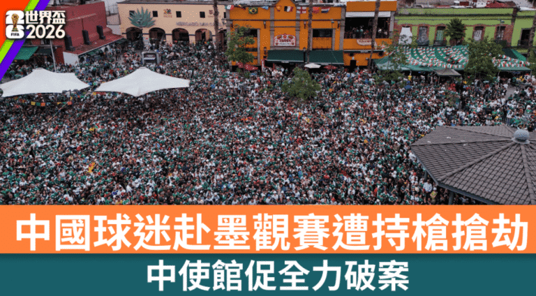 中國球迷墨西哥觀賽遇持槍搶劫 網紅機場搭的士疑遭高額收費