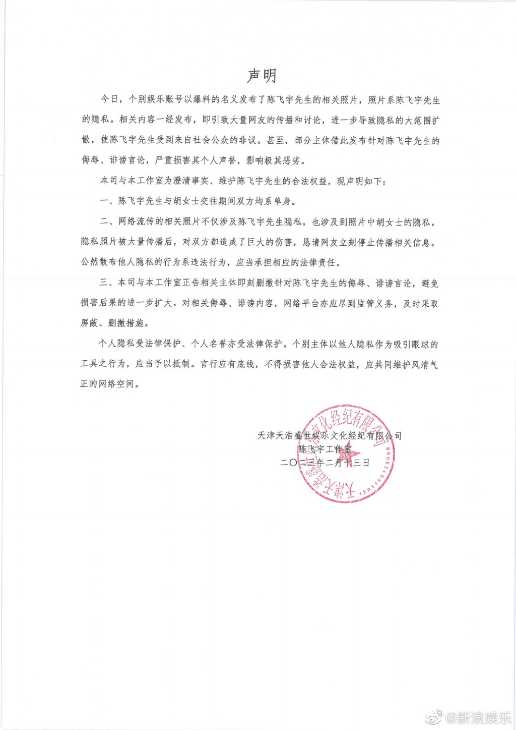 陳飛宇工作室發聲明,指他當時與女方交往時雙方均為單身。