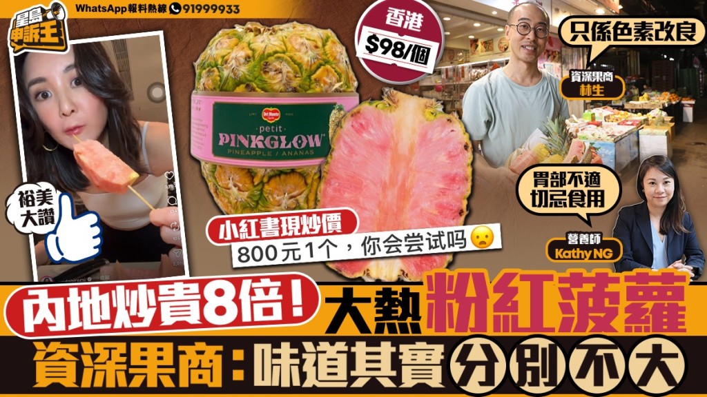 粉紅菠蘿內地炒價達800元 專家剖析其營養價值與變色原理