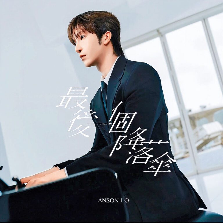 Anson Lo今天推出虐心情歌《最後一個降落傘》。