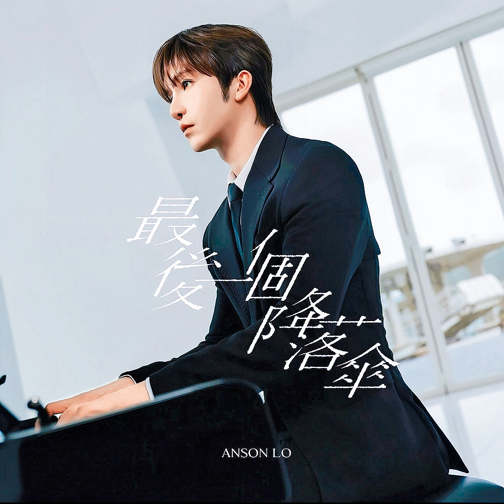 Anson Lo今天推出虐心情歌《最後一個降落傘》。