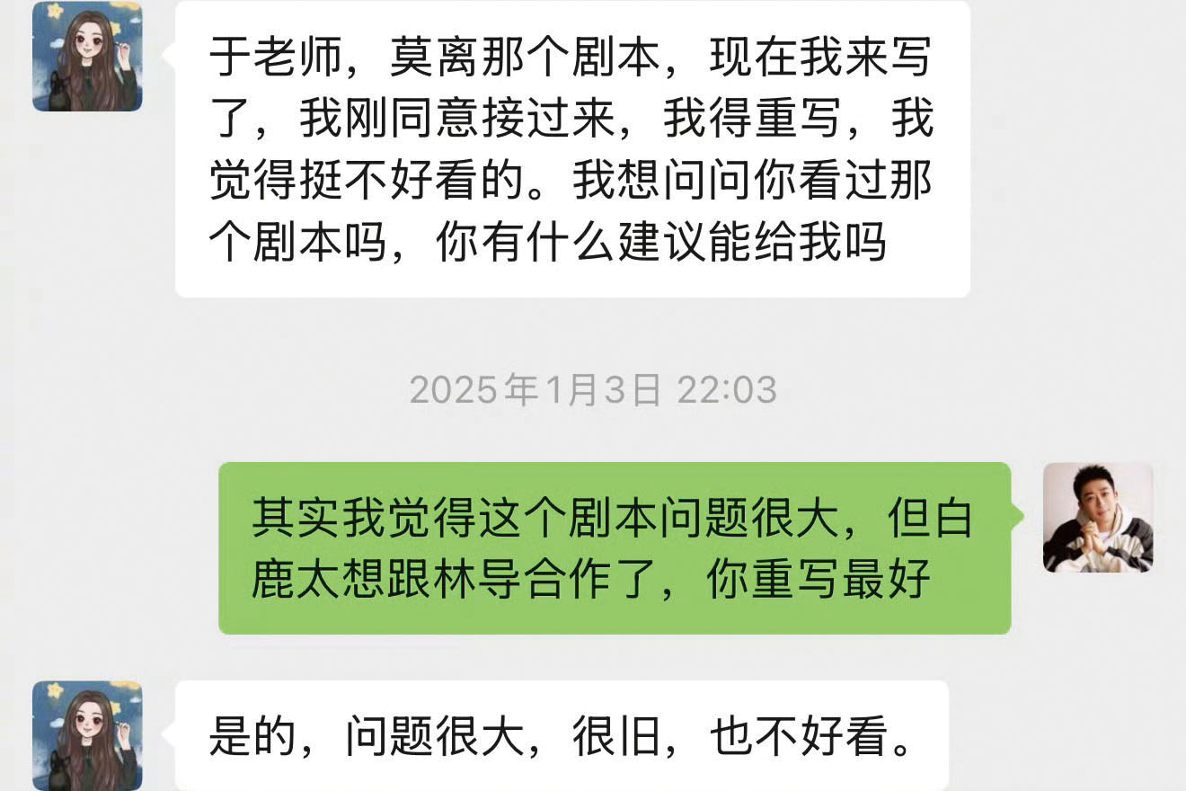 于正與新編劇的聊天截圖。網上圖片