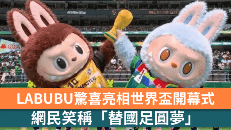 中國潮玩LABUBU亮相世界盃開幕式 成賽事焦點元素