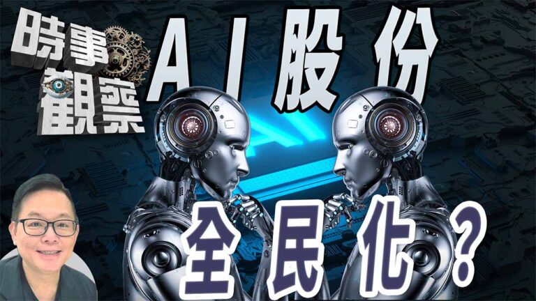 粵語「Al股份轉化為全民分紅」是福是禍？