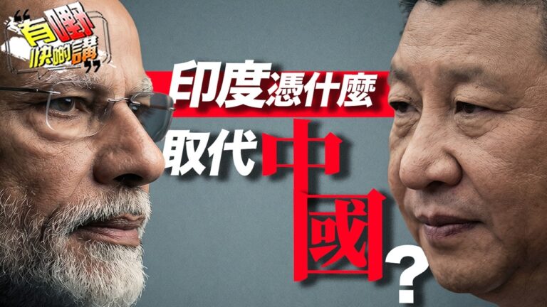 粵語印度憑什麼取代中國？印度盲目學中國「市場換技術」踢到鐵板？拆解14億人贏不到規模的殘酷真相！