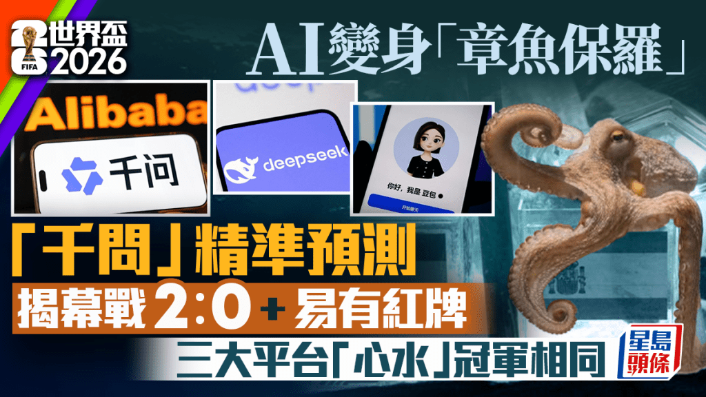 AI化身「章魚保羅」預測世界盃 千問準確命中揭幕戰比分