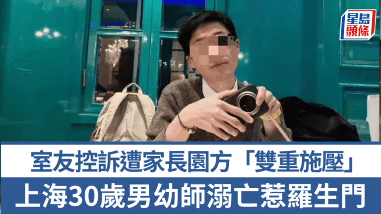 上海男幼師溺亡事件陷羅生門 室友控訴職場壓力 官方否認指控
