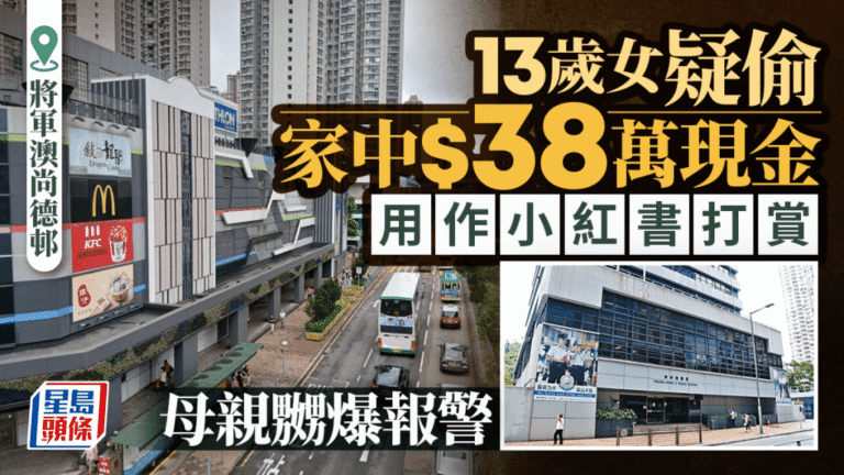 將軍澳13歲女童偷取家中38萬元現金 用作小紅書打賞