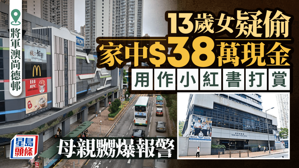 將軍澳13歲女童偷取家中38萬元現金 用作小紅書打賞