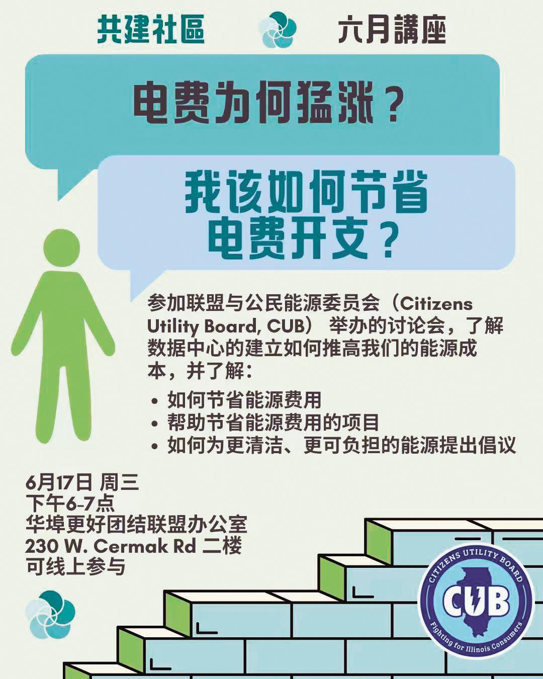 6月17日下午6時至7時、華埠更好團結聯盟舉行講座，闡述如何能降低電費。