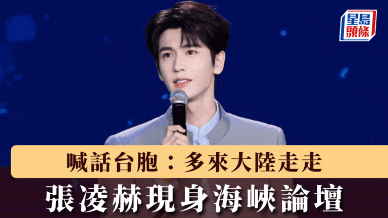張凌赫現身海峽論壇 籲台灣同胞多來大陸交流