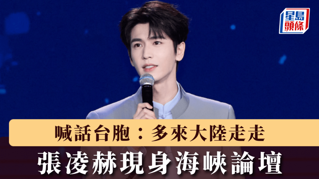 張凌赫現身海峽論壇 籲台灣同胞多來大陸交流