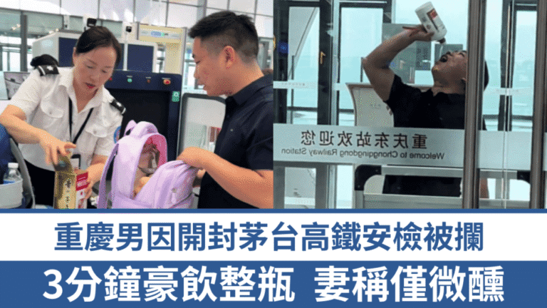 高鐵安檢新規引關注 重慶男子攜開封茅台被攔 三分鐘飲盡後順利乘車