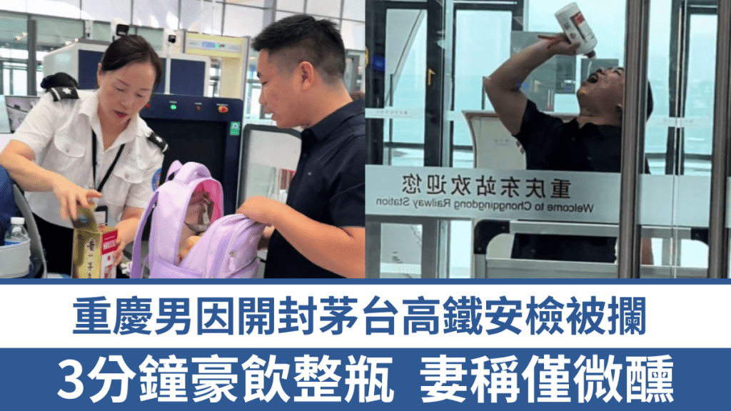 高鐵安檢新規引關注 重慶男子攜開封茅台被攔 三分鐘飲盡後順利乘車